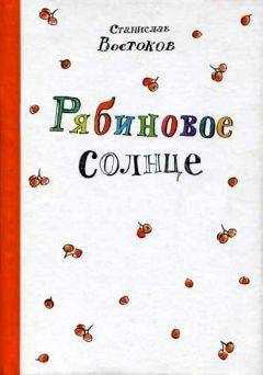 Станислав Востоков - Рябиновое солнце