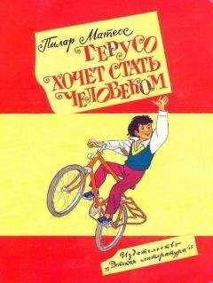 Пилар Матеос - Герусо хочет стать человеком