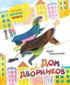 Юрий Никитинский - Дом дворников. Сказочные истории