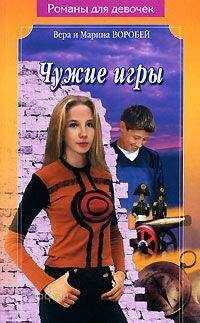Вера и Марина Воробей - Чужие игры