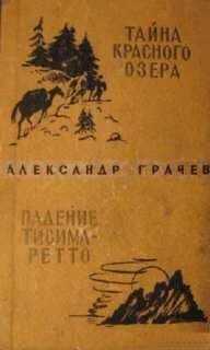 Александр Грачев - Тайна Красного озера