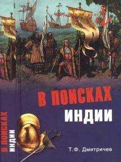 Тимур Дмитричев - В поисках Индии. Великие географические открытия с древности до начала XVI века
