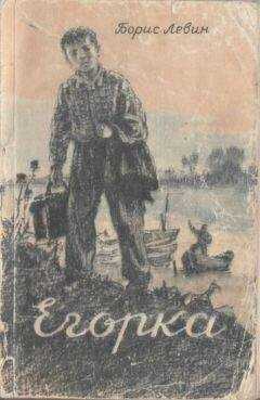 Борис Левин - Егорка