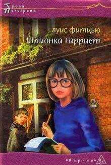 Луис Фитцью - Шпионка Гарриет