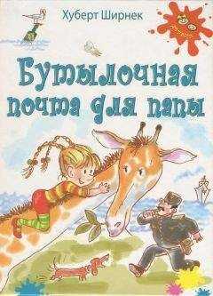 Хуберт Ширнек - Бутылочная почта для папы