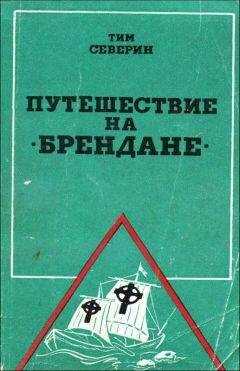 Тим Северин - Путешествие на "Брендане"
