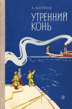 Александр Батров - Утренний Конь