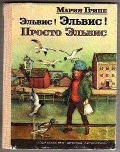 Мария Грипе - Эльвис! Эльвис!