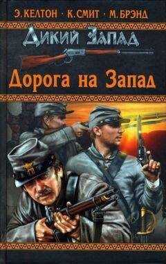 Коттон Смит - Утренняя война