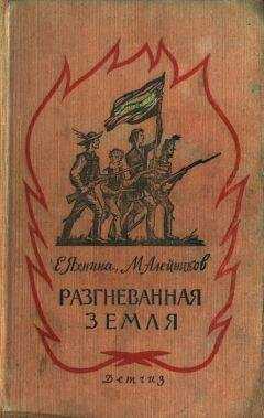Евгения Яхнина - Разгневанная земля