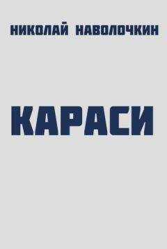 Николай Наволочкин - Караси
