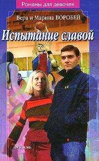 Вера и Марина Воробей - Испытание славой