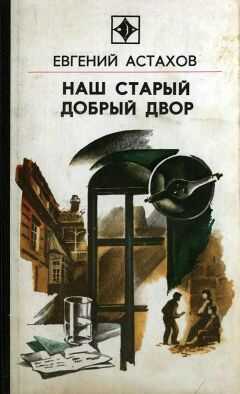 Евгений Астахов - Наш старый добрый двор