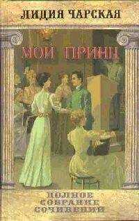 Лидия Чарская - Том 24. Мой принц