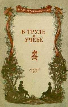 Семен Бабаевский - В труде и учебе