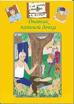 Катерина Грачёва - Дневник папиной дочки