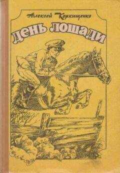 Алексей Коркищенко - Золотой круг