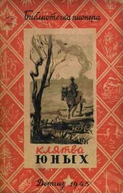 Вениамин Каверин - Клятва юных