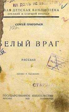 Сергей Григорьев - Белый враг