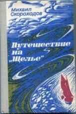 Михаил Скороходов - Путешествие на "Щелье"