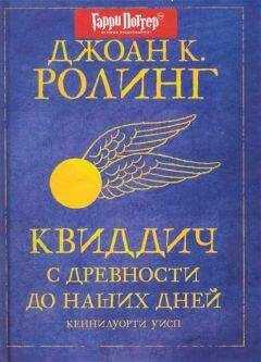 Джоан Роулинг - Квиддич с древности до наших дней