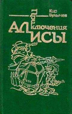 Кир Булычев - Приключения Алисы. Том 2. Сто лет тому вперед
