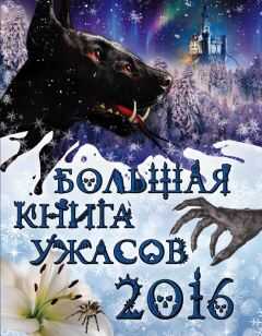 Ирина Щеглова - Большая книга ужасов 2016