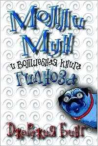 Джорджия Бинг - Молли Мун и волшебная книга гипноза