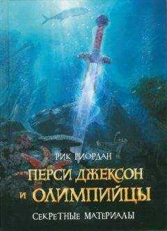 Рик Риордан - Перси Джексон и олимпийцы. Секретные материалы