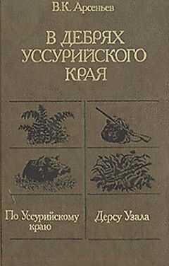 Владимир Арсеньев - Дерсу Узала
