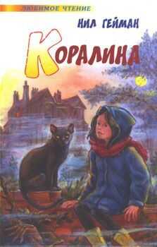 Нил Гейман - Коралина