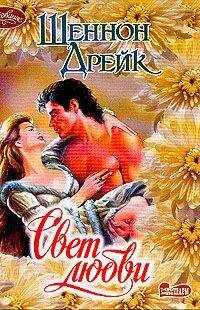 Шеннон Дрейк - Свет любви