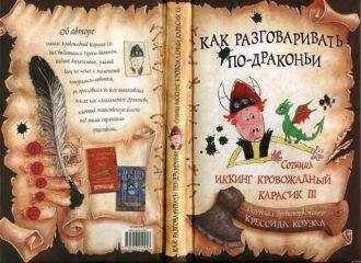 Крессида Коуэлл - Как разговаривать по-драконьи