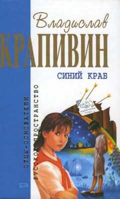Владислав Крапивин - Синий краб