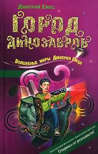 Дмитрий Емец - Город динозавров