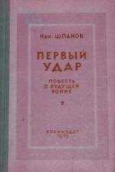 Николай Шпанов - Первый удар. Повесть о будущей войне