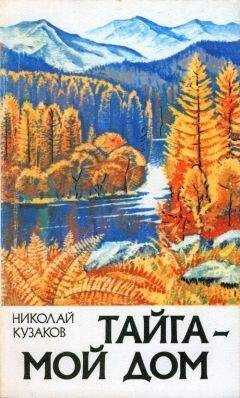 Николай Кузаков - Тайга – мой дом