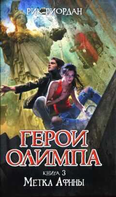 Рик Риордан - Метка Афины