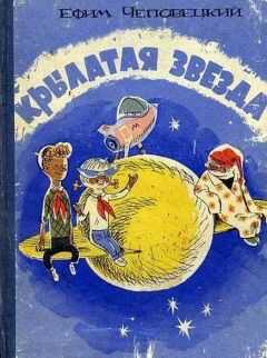Ефим Чеповецкий - Крылатая звезда