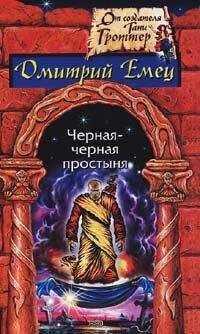 Дмитрий Емец - Черная-черная простыня (Сборник)