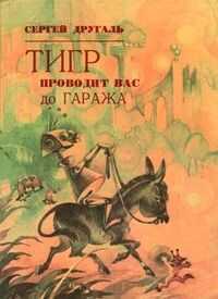 Сергей Другаль - Тигр проводит вас до гаража