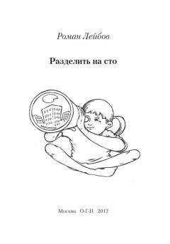Роман Лейбов - Разделить на сто