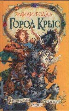Эмили Родда - Зыбучие пески