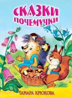 Тамара Крюкова - Сказки для почемучек