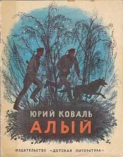 Юрий Коваль - Алый (Рассказы)