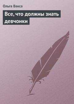 Ольга Вакса - Все, что должны знать девчонки