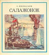 Сергей Колбасьев - Салажонок