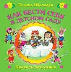 Галина Шалаева - Как вести себя в детском саду