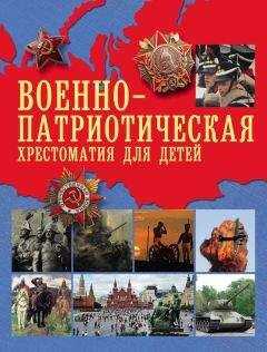 А. Рахманова - Военно-патриотическая хрестоматия для детей