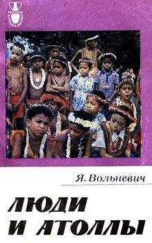 Януш Вольневич - Люди и атоллы